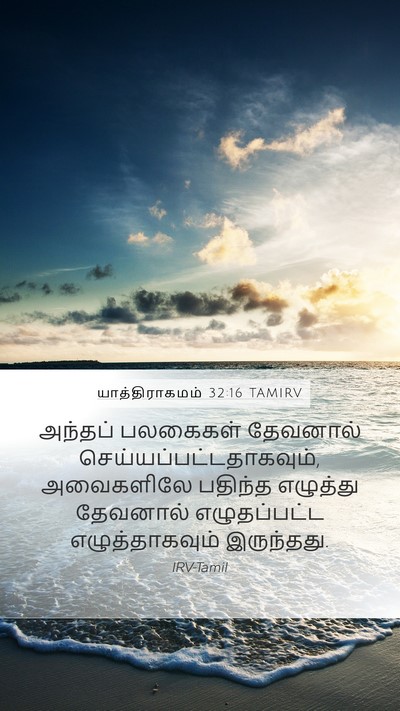 யாத்திராகமம் 32:16 TAMIRV Bible Verse Image