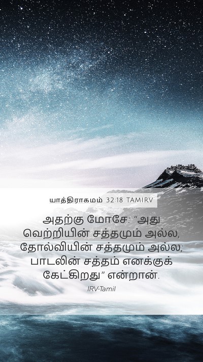 யாத்திராகமம் 32:18 TAMIRV Mobile Phone Wallpaper - அதற்கு மோசே: “அது - Mobile Bible Verse Wallpaper