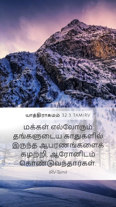 யாத்திராகமம் 32:3 TAMIRV Bible Verse Image
