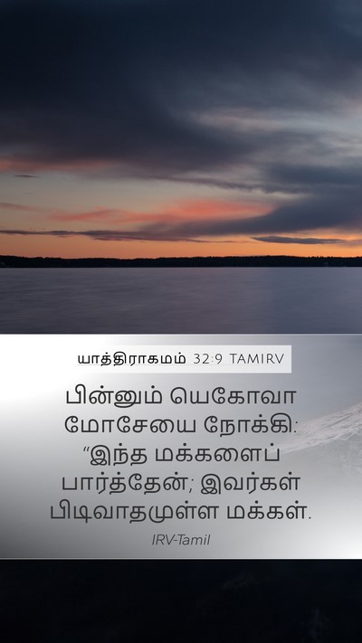 யாத்திராகமம் 32:9 TAMIRV Bible Verse Image