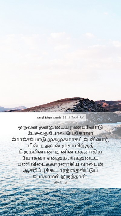 யாத்திராகமம் 33:11 TAMIRV Bible Verse Image