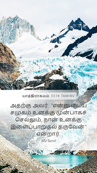 யாத்திராகமம் 33:14 TAMIRV Bible Verse Image