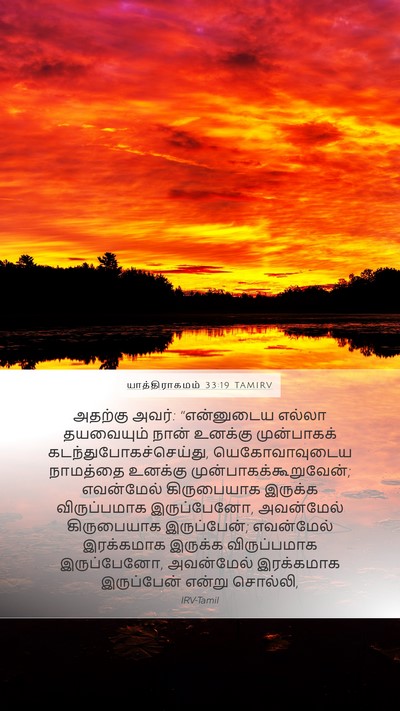யாத்திராகமம் 33:19 TAMIRV Bible Verse Image
