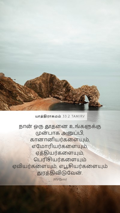 யாத்திராகமம் 33:2 TAMIRV Bible Verse Image