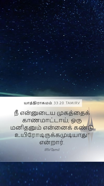 யாத்திராகமம் 33:20 TAMIRV Bible Verse Image