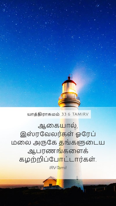 யாத்திராகமம் 33:6 TAMIRV Mobile Phone Wallpaper - ஆகையால், - Mobile Bible Verse Wallpaper