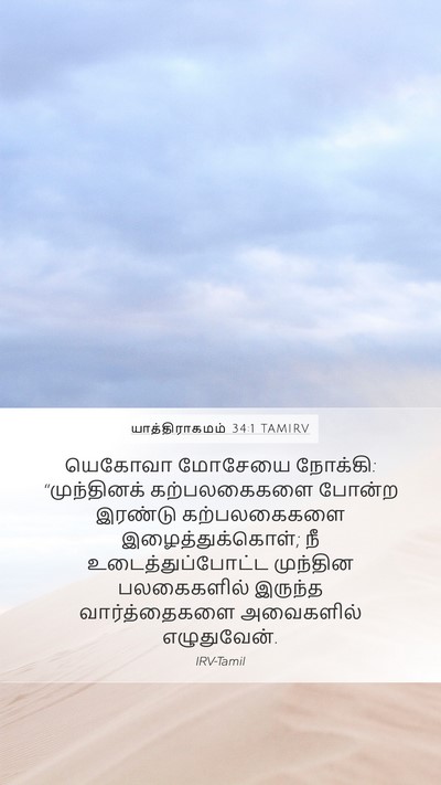 யாத்திராகமம் 34:1 TAMIRV Bible Verse Image