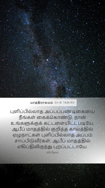 யாத்திராகமம் 34:18 TAMIRV Bible Verse Image
