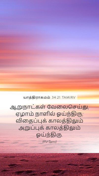 யாத்திராகமம் 34:21 TAMIRV Bible Verse Image