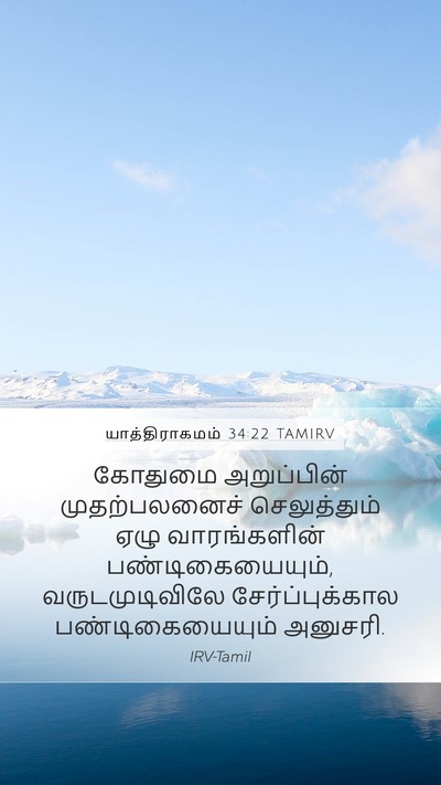 யாத்திராகமம் 34:22 TAMIRV Bible Verse Image