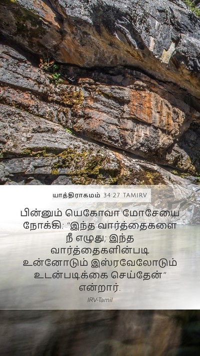 யாத்திராகமம் 34:27 TAMIRV Bible Verse Image