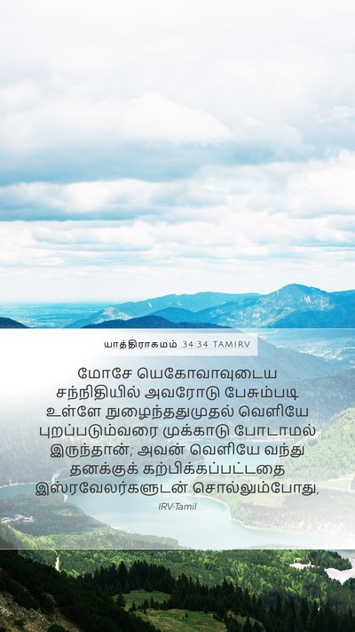 யாத்திராகமம் 34:34 TAMIRV Bible Verse Image