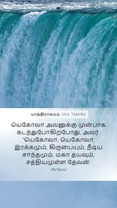 யாத்திராகமம் 34:6 TAMIRV Bible Verse Image