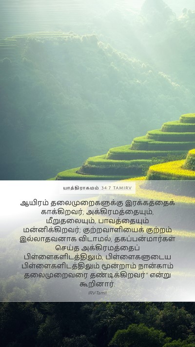 யாத்திராகமம் 34:7 TAMIRV Bible Verse Image