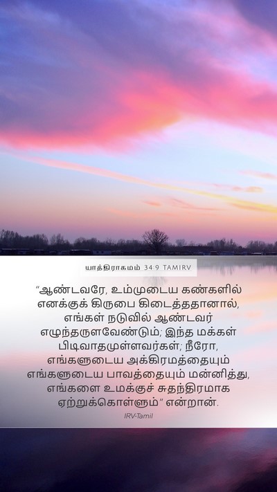 யாத்திராகமம் 34:9 TAMIRV Bible Verse Image