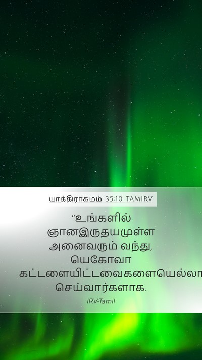 யாத்திராகமம் 35:10 TAMIRV Bible Verse Image