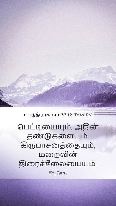 யாத்திராகமம் 35:12 TAMIRV Mobile Phone Wallpaper - பெட்டியையும், - Mobile Bible Verse Wallpaper