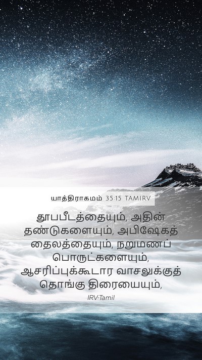 யாத்திராகமம் 35:15 TAMIRV Mobile Phone Wallpaper - தூபபீடத்தையும், - Mobile Bible Verse Wallpaper