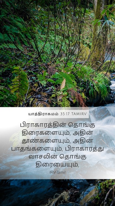 யாத்திராகமம் 35:17 TAMIRV Bible Verse Image