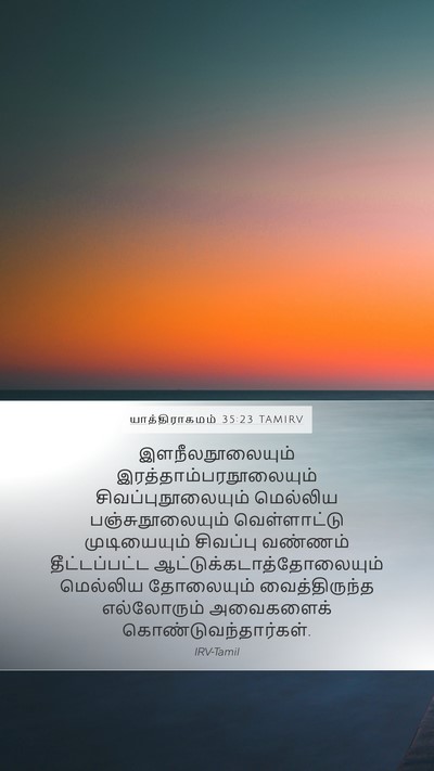 யாத்திராகமம் 35:23 TAMIRV Bible Verse Image
