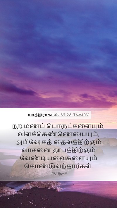 யாத்திராகமம் 35:28 TAMIRV Mobile Phone Wallpaper - நறுமணப் - Mobile Bible Verse Wallpaper