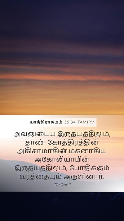 யாத்திராகமம் 35:34 TAMIRV Mobile Phone Wallpaper - அவனுடைய - Mobile Bible Verse Wallpaper