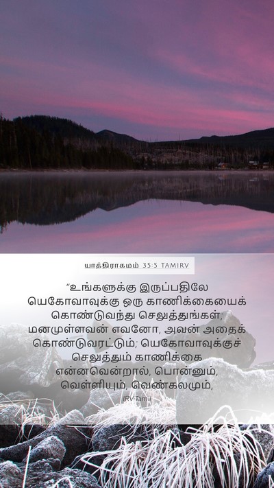 யாத்திராகமம் 35:5 TAMIRV Bible Verse Image