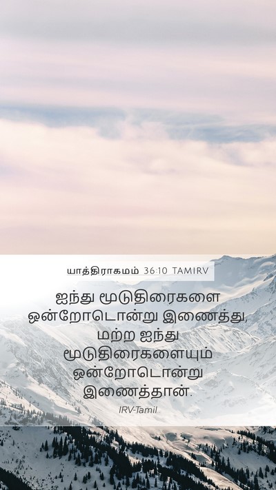 யாத்திராகமம் 36:10 TAMIRV Bible Verse Image