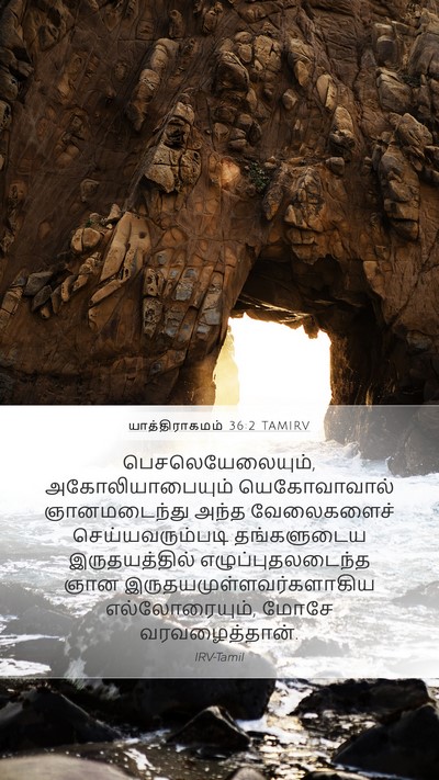 யாத்திராகமம் 36:2 TAMIRV Bible Verse Image