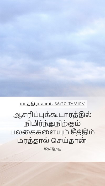 யாத்திராகமம் 36:20 TAMIRV Bible Verse Image