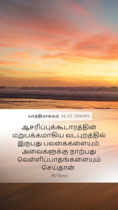 யாத்திராகமம் 36:25 TAMIRV Mobile Phone Wallpaper -  - Mobile Bible Verse Wallpaper