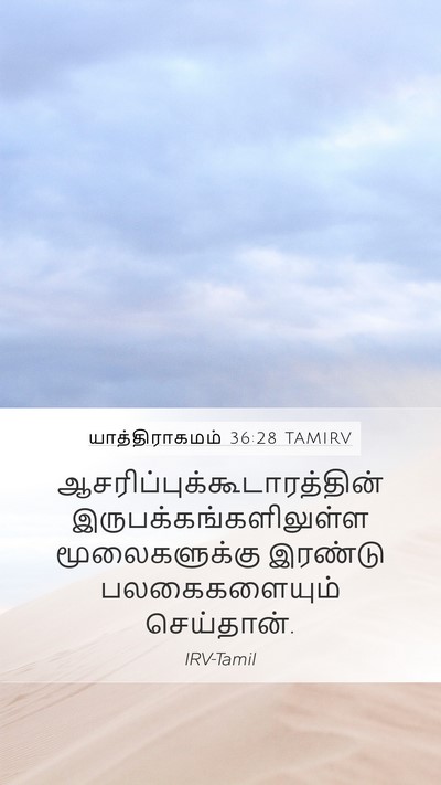 யாத்திராகமம் 36:28 TAMIRV Mobile Phone Wallpaper -  - Mobile Bible Verse Wallpaper
