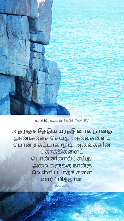யாத்திராகமம் 36:36 TAMIRV Bible Verse Image