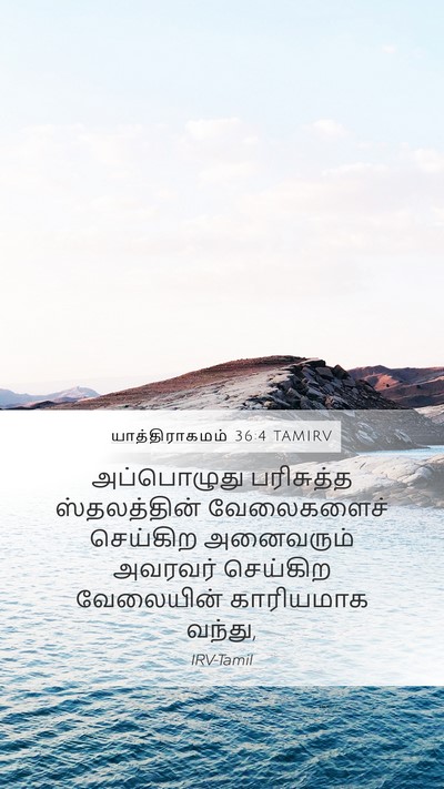 யாத்திராகமம் 36:4 TAMIRV Mobile Phone Wallpaper - அப்பொழுது - Mobile Bible Verse Wallpaper