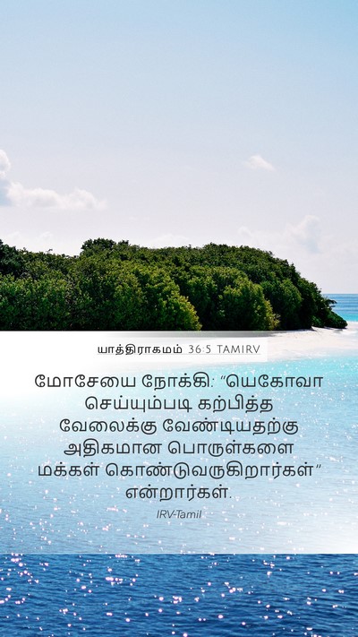 யாத்திராகமம் 36:5 TAMIRV Bible Verse Image