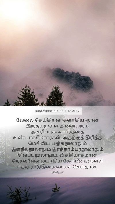 யாத்திராகமம் 36:8 TAMIRV Bible Verse Image