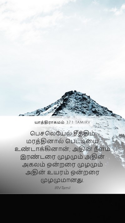 யாத்திராகமம் 37:1 TAMIRV Bible Verse Image