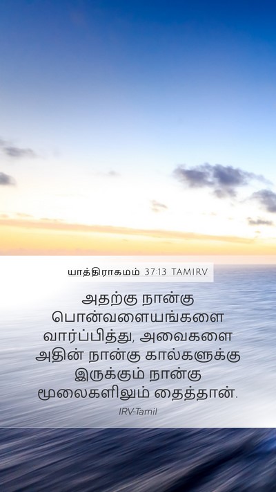 யாத்திராகமம் 37:13 TAMIRV Mobile Phone Wallpaper - அதற்கு நான்கு - Mobile Bible Verse Wallpaper