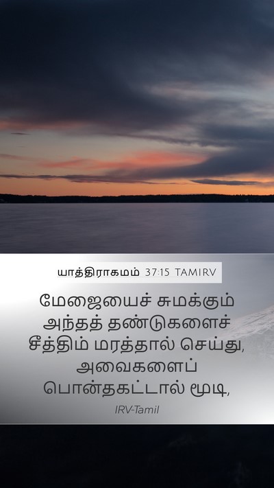 யாத்திராகமம் 37:15 TAMIRV Mobile Phone Wallpaper - மேஜையைச் - Mobile Bible Verse Wallpaper