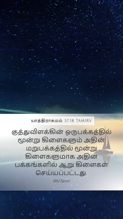 யாத்திராகமம் 37:18 TAMIRV Mobile Phone Wallpaper - குத்துவிளக்கின் - Mobile Bible Verse Wallpaper