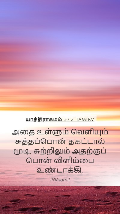 யாத்திராகமம் 37:2 TAMIRV Bible Verse Image