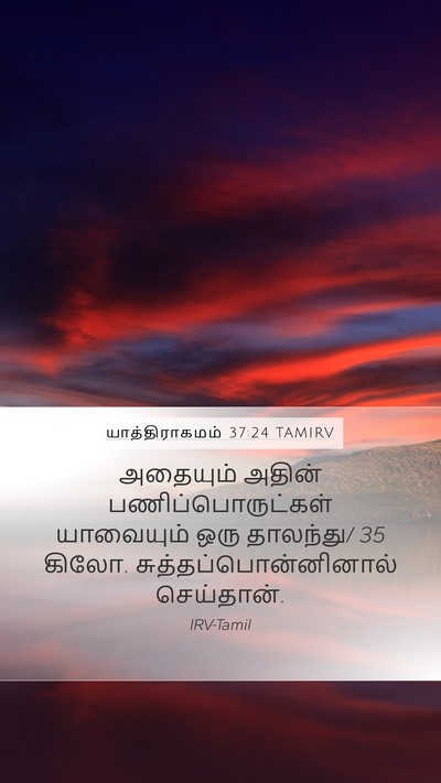 யாத்திராகமம் 37:24 TAMIRV Mobile Phone Wallpaper - அதையும் அதின் - Mobile Bible Verse Wallpaper