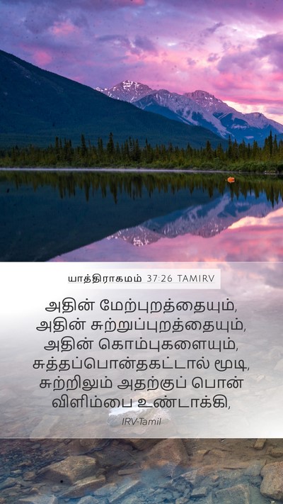 யாத்திராகமம் 37:26 TAMIRV Mobile Phone Wallpaper - அதின் - Mobile Bible Verse Wallpaper