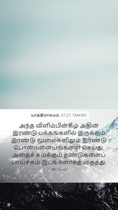 யாத்திராகமம் 37:27 TAMIRV Mobile Phone Wallpaper - அந்த - Mobile Bible Verse Wallpaper