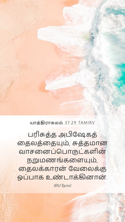 யாத்திராகமம் 37:29 TAMIRV Mobile Phone Wallpaper - பரிசுத்த அபிஷேகத் - Mobile Bible Verse Wallpaper
