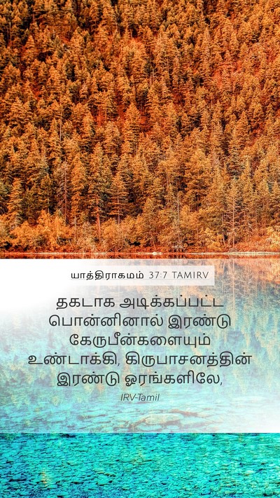 யாத்திராகமம் 37:7 TAMIRV Bible Verse Image