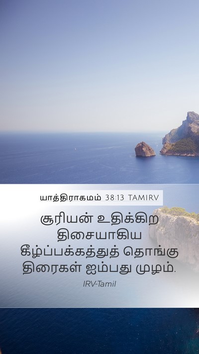 யாத்திராகமம் 38:13 TAMIRV Mobile Phone Wallpaper - சூரியன் உதிக்கிற - Mobile Bible Verse Wallpaper