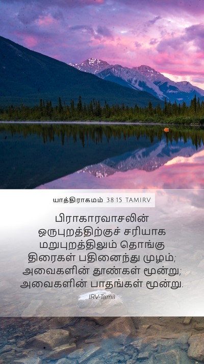 யாத்திராகமம் 38:15 TAMIRV Mobile Phone Wallpaper - பிராகாரவாசலின் - Mobile Bible Verse Wallpaper