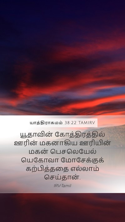 யாத்திராகமம் 38:22 TAMIRV Bible Verse Image