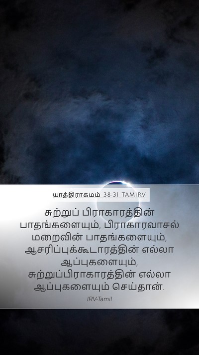 யாத்திராகமம் 38:31 TAMIRV Mobile Phone Wallpaper - சுற்றுப் - Mobile Bible Verse Wallpaper